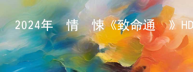 白洛的個人主頁,2024年劇情驚悚《致命通話》HD國語中字迅雷下載_深夜電影